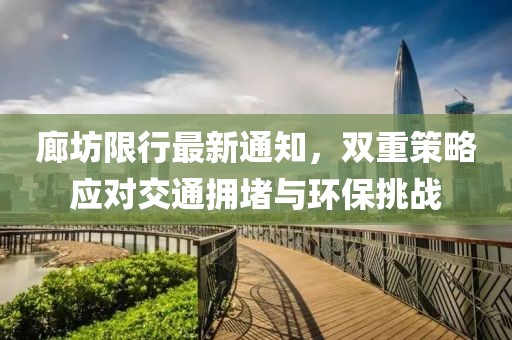 廊坊限行最新通知，雙重策略應對交通擁堵與環(huán)保挑戰(zhàn)