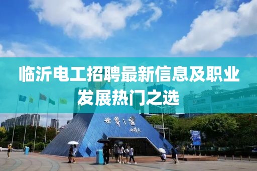 臨沂電工招聘最新信息及職業(yè)發(fā)展熱門之選