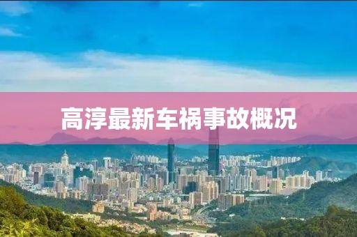 高淳最新車禍?zhǔn)鹿矢艣r