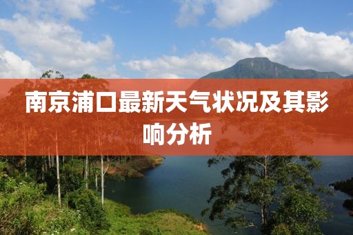 南京浦口最新天氣狀況及其影響分析