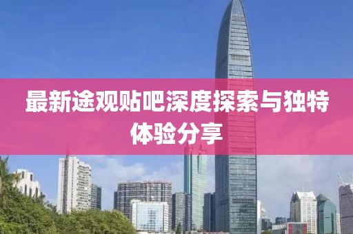 最新途觀貼吧深度探索與獨(dú)特體驗(yàn)分享