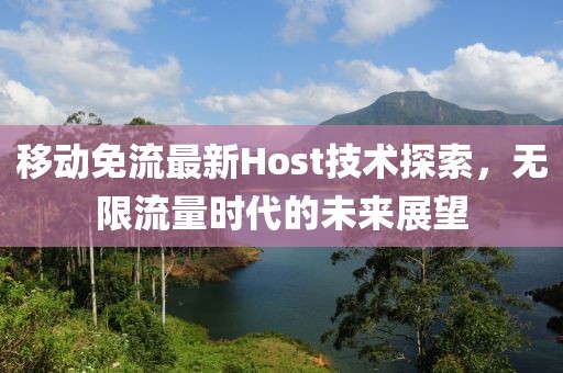 移動(dòng)免流最新Host技術(shù)探索，無(wú)限流量時(shí)代的未來(lái)展望