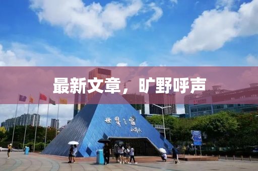 最新文章，曠野呼聲