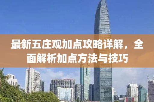 最新五莊觀加點攻略詳解，全面解析加點方法與技巧