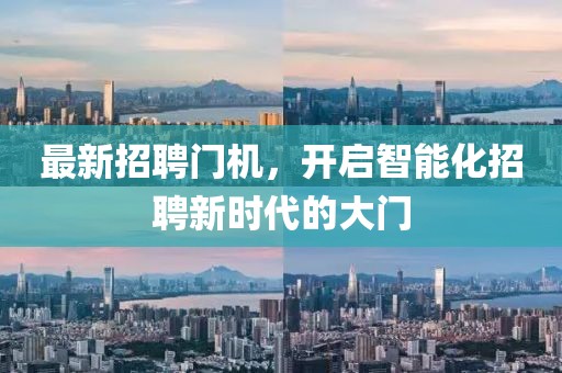 最新招聘門機，開啟智能化招聘新時代的大門