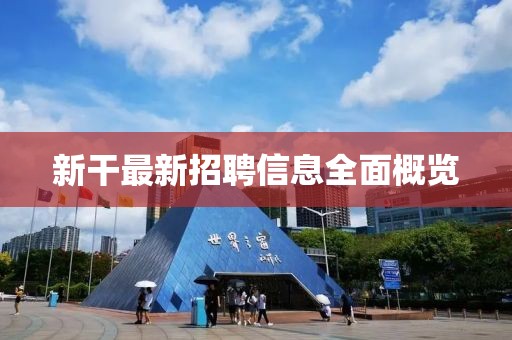 新干最新招聘信息全面概覽