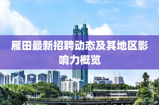 雁田最新招聘動(dòng)態(tài)及其地區(qū)影響力概覽