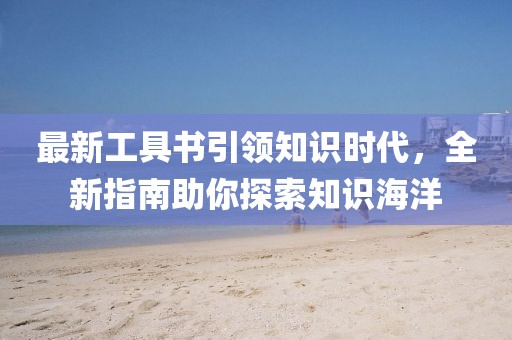 最新工具書引領(lǐng)知識時代，全新指南助你探索知識海洋