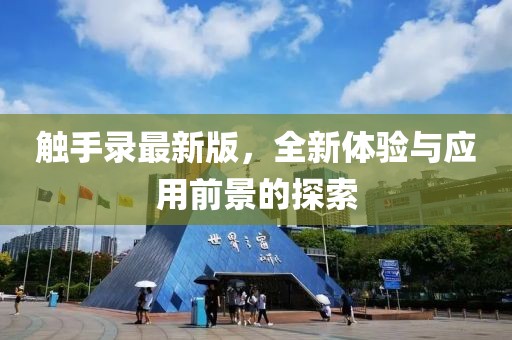 觸手錄最新版，全新體驗(yàn)與應(yīng)用前景的探索