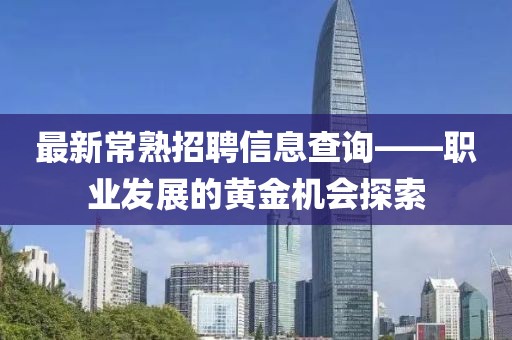 最新常熟招聘信息查詢——職業(yè)發(fā)展的黃金機(jī)會(huì)探索