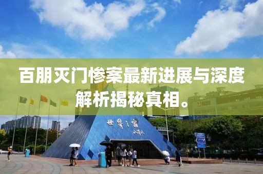 百朋滅門慘案最新進(jìn)展與深度解析揭秘真相。