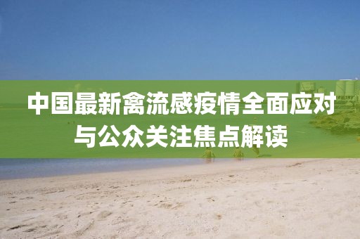 中國最新禽流感疫情全面應對與公眾關注焦點解讀