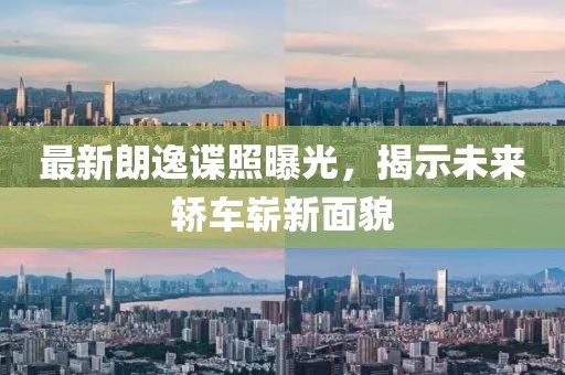 最新朗逸諜照曝光，揭示未來轎車嶄新面貌