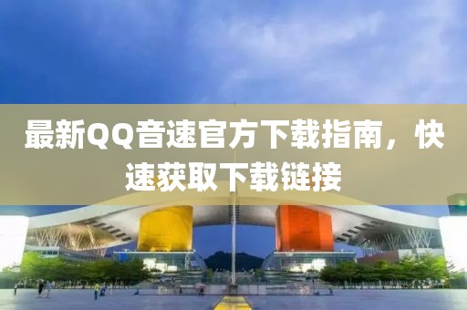 最新QQ音速官方下載指南，快速獲取下載鏈接