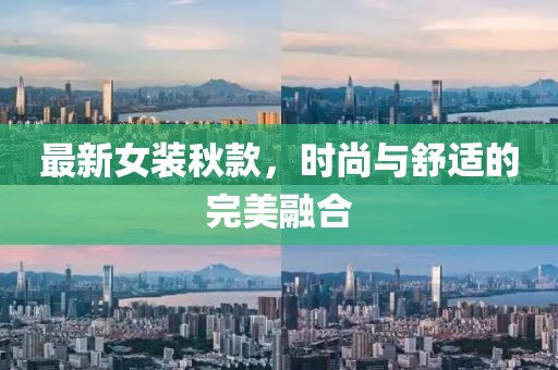 最新女裝秋款，時尚與舒適的完美融合