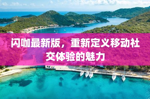 閃咖最新版，重新定義移動(dòng)社交體驗(yàn)的魅力