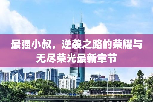 擁暖風(fēng) 第14頁