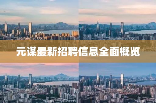 元謀最新招聘信息全面概覽
