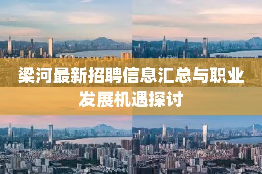 梁河最新招聘信息匯總與職業(yè)發(fā)展機(jī)遇探討