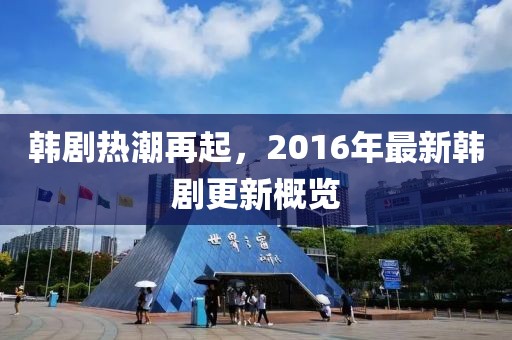 韓劇熱潮再起，2016年最新韓劇更新概覽