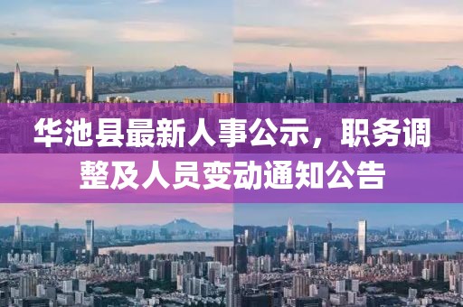 華池縣最新人事公示，職務(wù)調(diào)整及人員變動通知公告