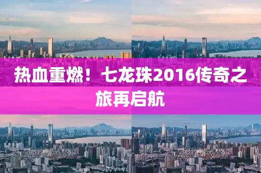 熱血重燃！七龍珠2016傳奇之旅再啟航