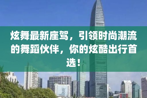 炫舞最新座駕，引領(lǐng)時(shí)尚潮流的舞蹈伙伴，你的炫酷出行首選！