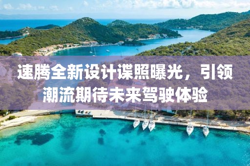 速騰全新設(shè)計(jì)諜照曝光，引領(lǐng)潮流期待未來(lái)駕駛體驗(yàn)