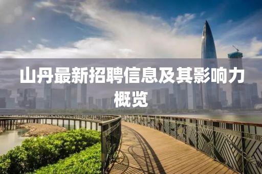 山丹最新招聘信息及其影響力概覽