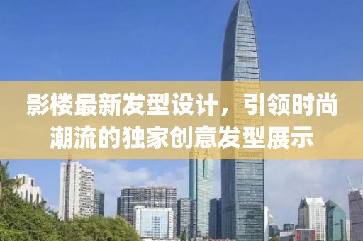 影樓最新發(fā)型設計，引領時尚潮流的獨家創(chuàng)意發(fā)型展示