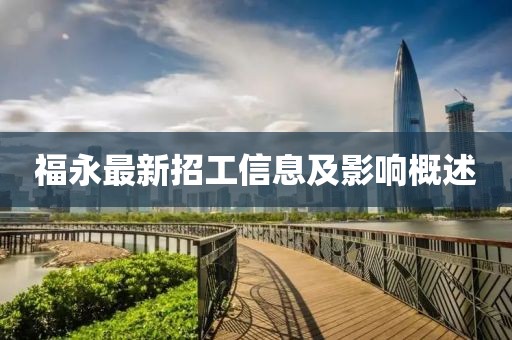福永最新招工信息及影響概述