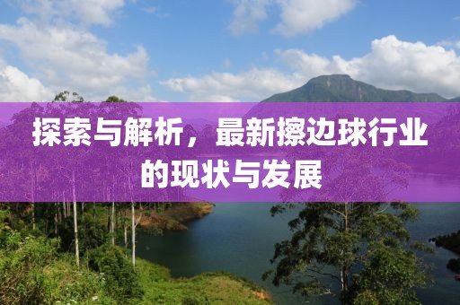 探索與解析，最新擦邊球行業(yè)的現(xiàn)狀與發(fā)展