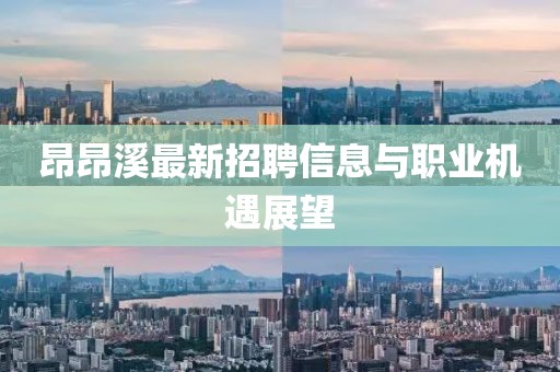 昂昂溪最新招聘信息與職業(yè)機遇展望