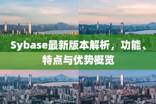 Sybase最新版本解析，功能、特點(diǎn)與優(yōu)勢概覽