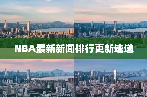 NBA最新新聞排行更新速遞