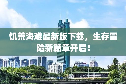 饑荒海難最新版下載，生存冒險新篇章開啟！