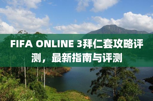 FIFA ONLINE 3拜仁套攻略評(píng)測，最新指南與評(píng)測
