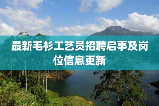 最新毛衫工藝員招聘啟事及崗位信息更新