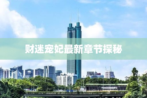 財迷寵妃最新章節(jié)探秘