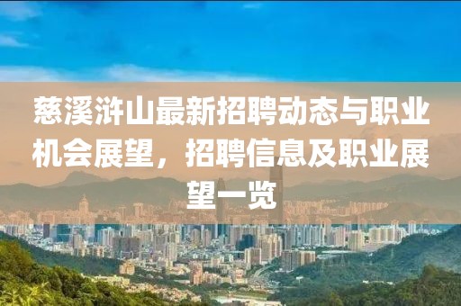 慈溪滸山最新招聘動態(tài)與職業(yè)機(jī)會展望，招聘信息及職業(yè)展望一覽