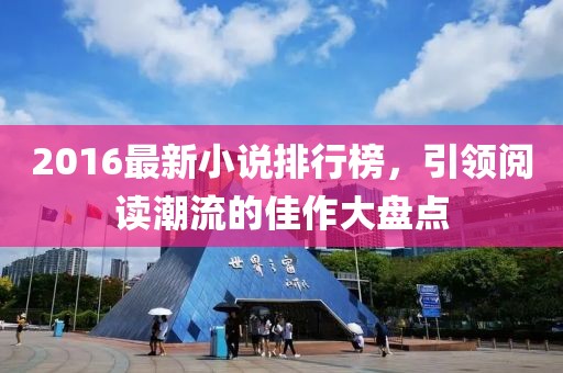 2016最新小說排行榜，引領閱讀潮流的佳作大盤點
