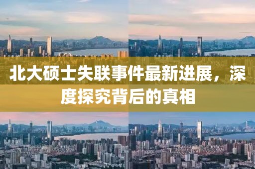 北大碩士失聯(lián)事件最新進(jìn)展，深度探究背后的真相