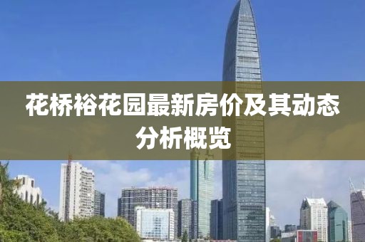 花橋?；▓@最新房價(jià)及其動(dòng)態(tài)分析概覽
