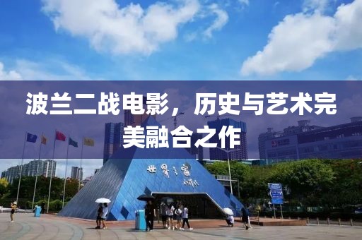 波蘭二戰(zhàn)電影，歷史與藝術(shù)完美融合之作