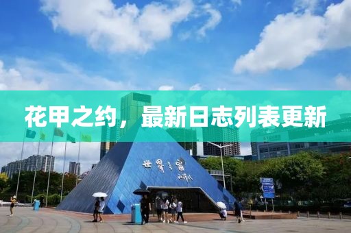 花甲之約，最新日志列表更新