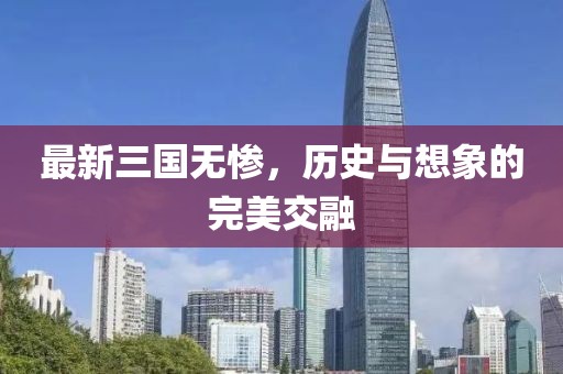 最新三國(guó)無(wú)慘，歷史與想象的完美交融