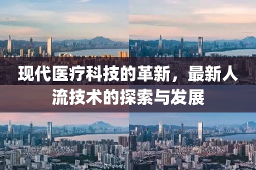 現(xiàn)代醫(yī)療科技的革新，最新人流技術(shù)的探索與發(fā)展