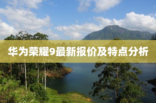 華為榮耀9最新報價及特點分析