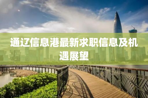 通遼信息港最新求職信息及機(jī)遇展望