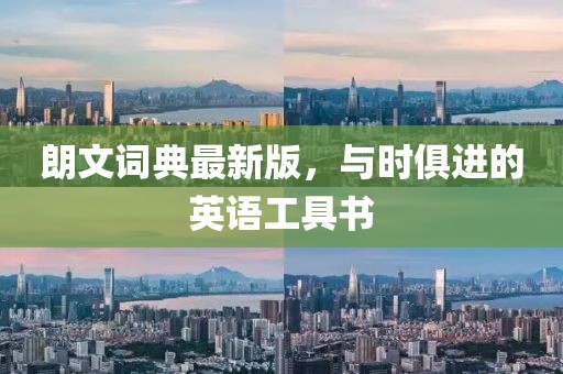 朗文詞典最新版，與時俱進的英語工具書
